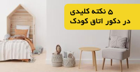 دکور اتاق کودک