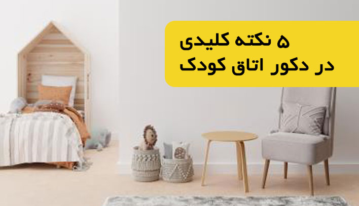 دکور اتاق کودک