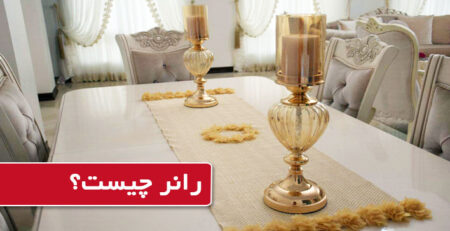 رانر چیست