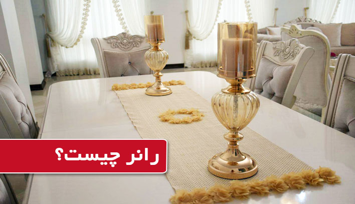 رانر چیست