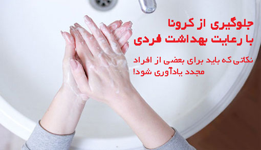 جلوگیری از کرونا