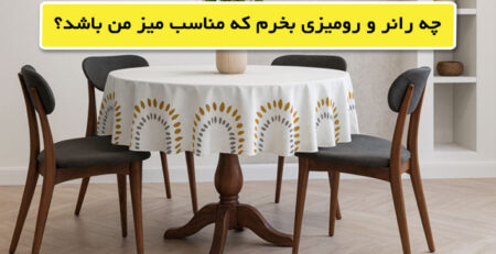 چه رانر و رومیزی بخرم ؟