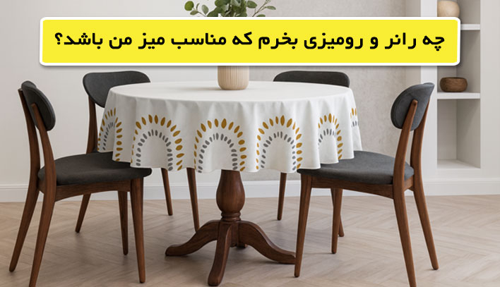 چه رانر و رومیزی بخرم ؟