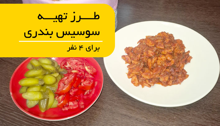 سوسیس بندری