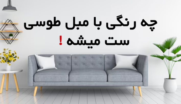 چه رنگی با مبل طوسی