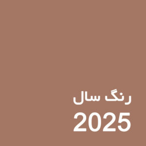 رنگ سال 2025