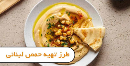 طرز تهیه حمص لبنانی