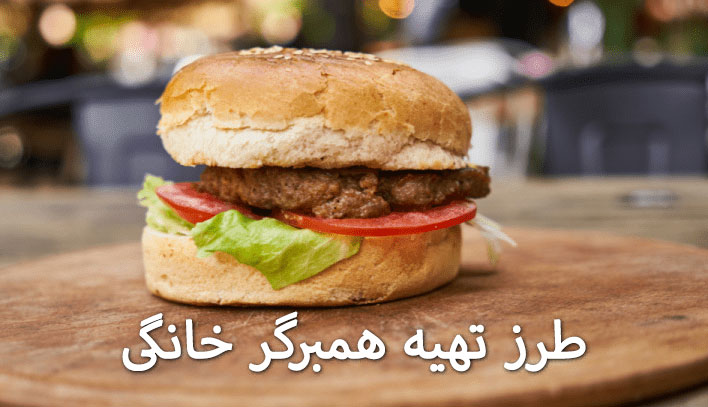 همبرگر خانگی