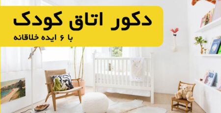 دکور اتاق کودک