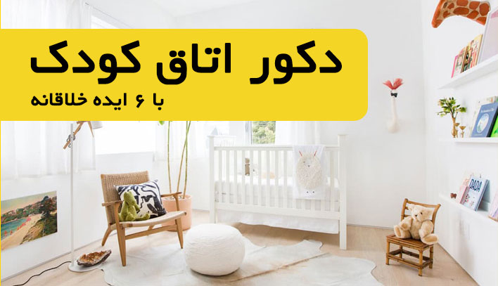 دکور اتاق کودک