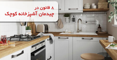 قوانین طراحی آشپزخانه