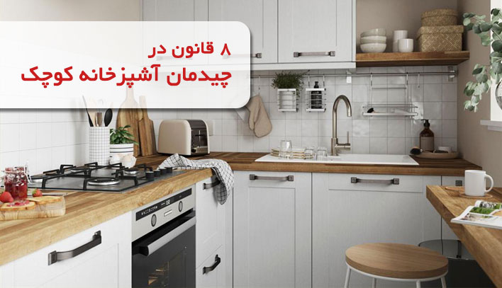 قوانین طراحی آشپزخانه