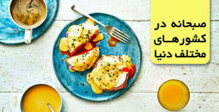 صبحانه در کشورهای مختلف دنیا