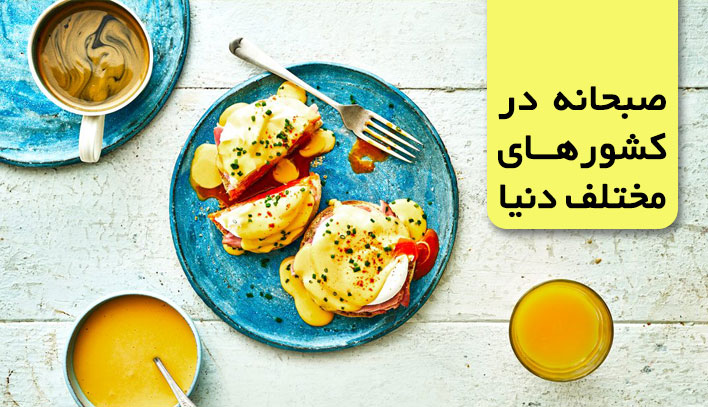 صبحانه در کشورهای مختلف دنیا