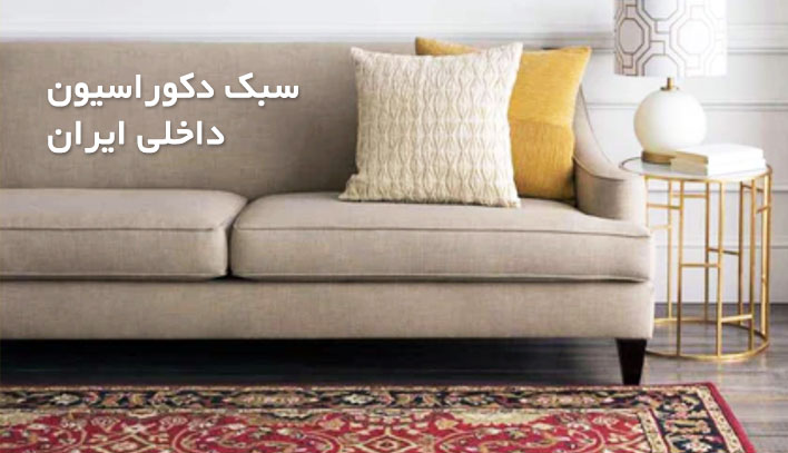 سبک چیدمان