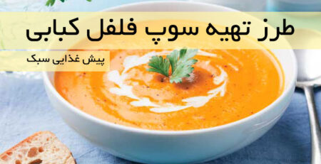 طرز تهیه سوپ فلفل