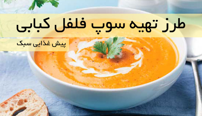 طرز تهیه سوپ فلفل