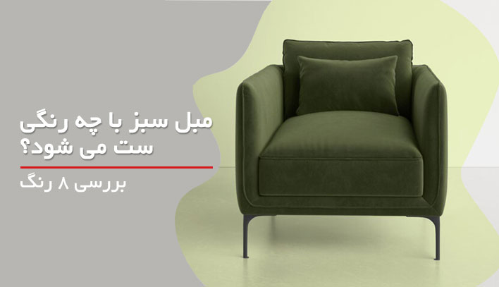 مبل سبز