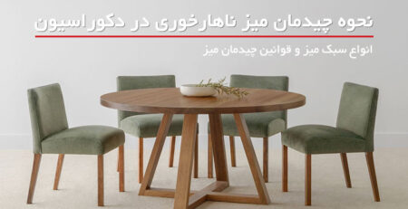 نحوه چیدمان میز ناهارخوری
