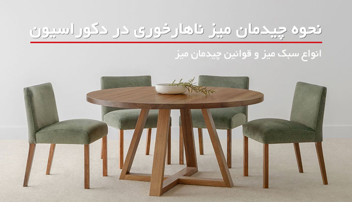نحوه چیدمان میز ناهارخوری