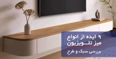 انتخاب زیر تلویزیون