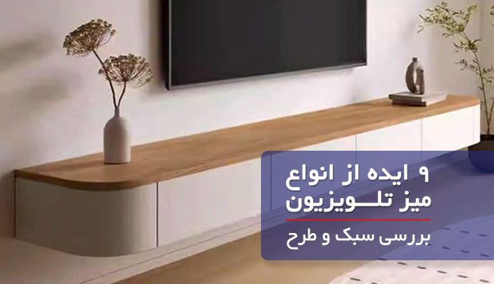 انتخاب زیر تلویزیون