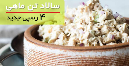 طرز تهیه سالاد