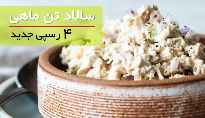 طرز تهیه سالاد