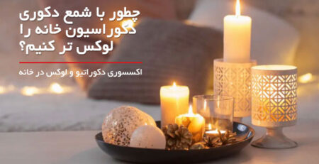 اکسسوری در دکوراسیون