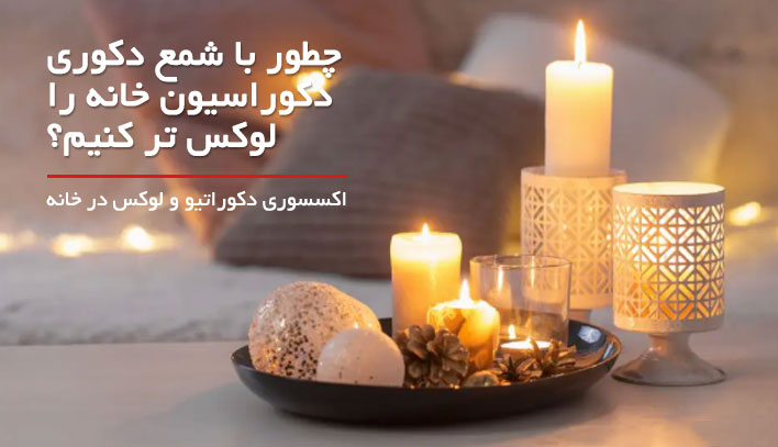 اکسسوری در دکوراسیون