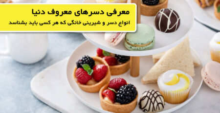 انواع شیرینی و دسر