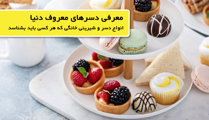 انواع شیرینی و دسر