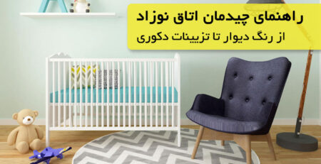 راهنمای چیدمان