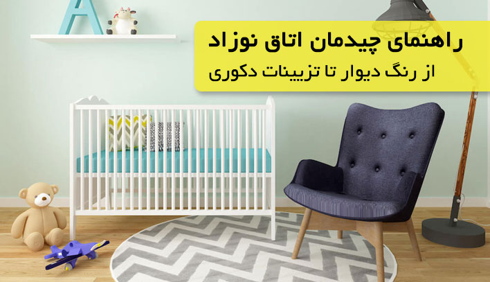 راهنمای چیدمان
