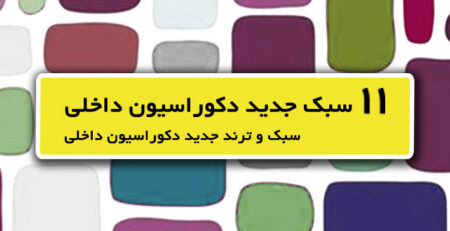 دکوراسیون داخلی