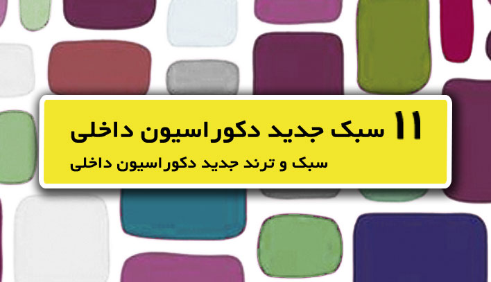 دکوراسیون داخلی