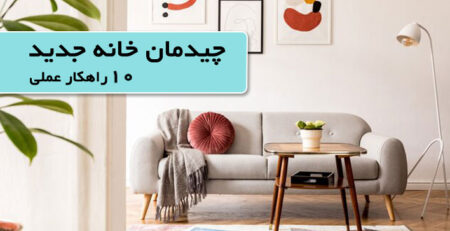 چیدمان خانه جدید