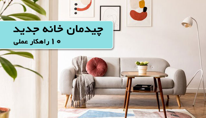 چیدمان خانه جدید