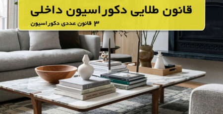 قوانین چیدمان