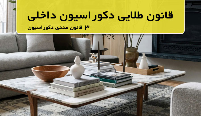 قوانین چیدمان