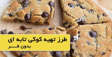 طرز تهیه کوکی