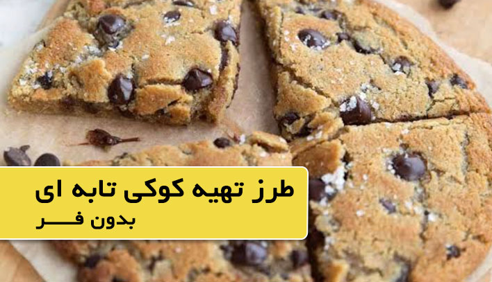 طرز تهیه کوکی