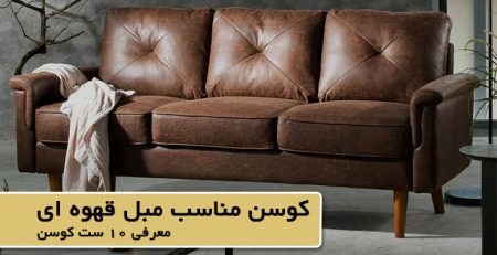 کوسن مناسب مبل قهوه ای