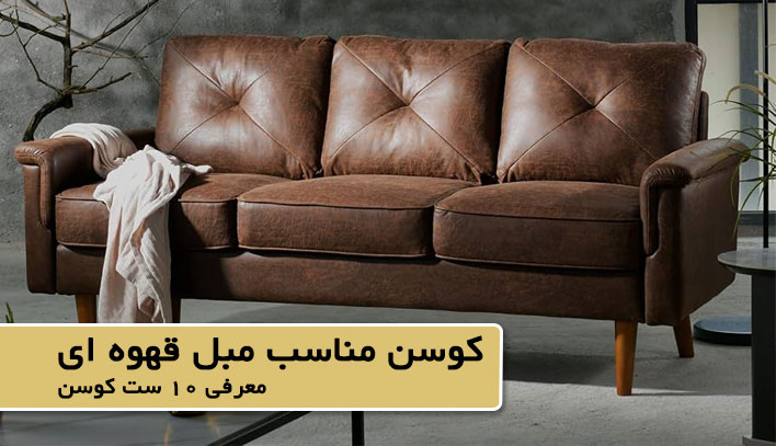 کوسن مناسب مبل قهوه ای
