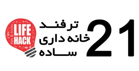 21 ترفند خانه داری