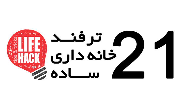 21 ترفند خانه داری