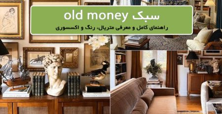 سبک دکوراسیون