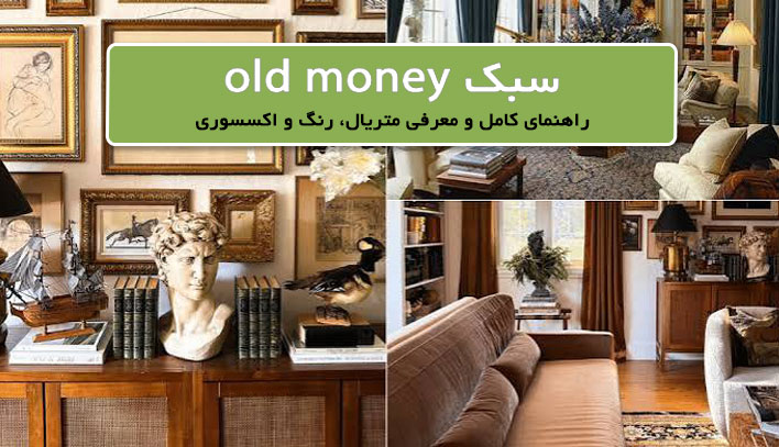 سبک دکوراسیون