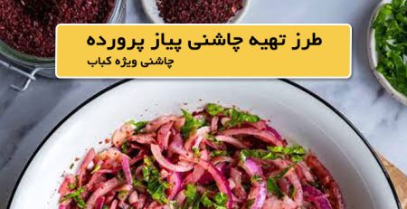 چاشنی کباب