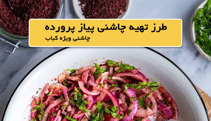 چاشنی کباب